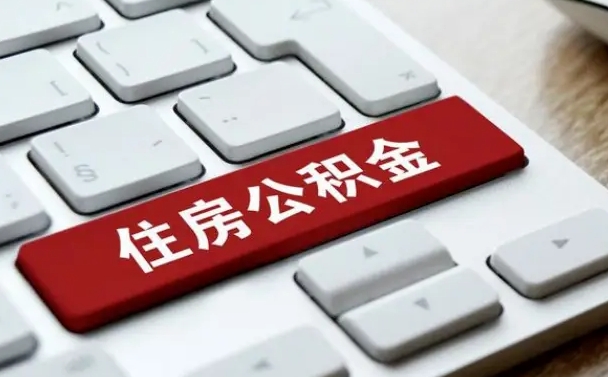 安徽有中介能提取公积金吗（安徽有中介可以把住房公积金全部取出来吗）
